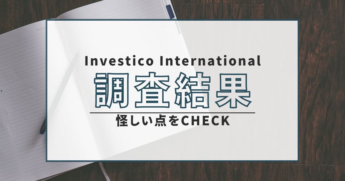 Investico International　詐欺　口コミ　評判　返金　FX